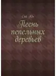 Сай Юн - Песнь пепельных деревьев