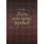Постер книги Песнь пепельных деревьев
