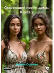 Ксения Славная - Стареющий поэт и дамы. Книга 2