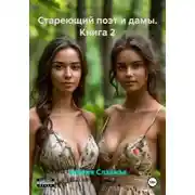 Постер книги Стареющий поэт и дамы. Книга 2