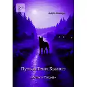Постер книги Путь в Тени Былого. «Лето в Тихой»