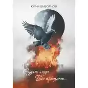 Постер книги Судят люди… Бог прощает…