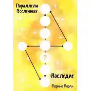 Постер книги Параллели Вселенных: Наследие