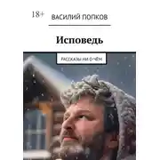 Постер книги Исповедь. Рассказы ни о чём