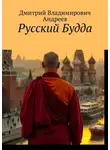 Дмитрий Андреев - Русский Будда
