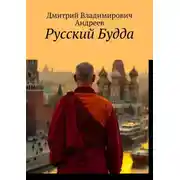 Постер книги Русский Будда