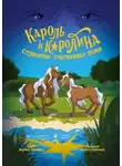 Марина Полякова - Кароль и Каролина с планеты счастливых пони. История о дружбе, любви, мужестве и неравнодушии