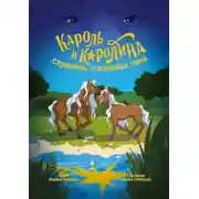 Постер книги Кароль и Каролина с планеты счастливых пони. История о дружбе, любви, мужестве и неравнодушии