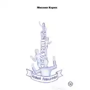 Постер книги Новый Левиафан