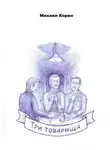 Михаил Корин - Три товарища