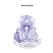 Постер книги Три товарища