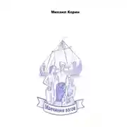 Постер книги Молчание богов