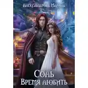 Постер книги Соль. Время любить