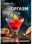 Дина Си - Оргазм! Искусство наслаждения