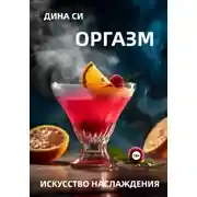 Постер книги Оргазм! Искусство наслаждения