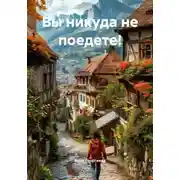 Постер книги Вы никуда не поедете!