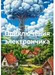 Владимир Окунев - Приключения электрончика