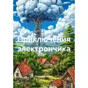 Постер книги Приключения электрончика