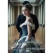 Постер книги Моя любовь в твоей мелодии