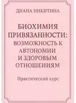 Диана Никитина - Биохимия привязанности: возможность к автономии и здоровым отношениям