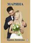 Ирина Денисова - Марина