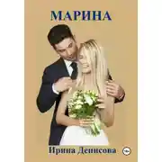 Постер книги Марина