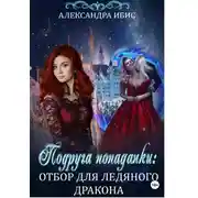 Постер книги Подруга попаданки: отбор для ледяного дракона