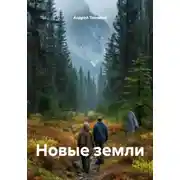 Постер книги Новые земли