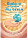 Вероника Гаспарян - Библия в стихах для детей