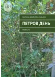 Марина Бойкова-Гальяни - Петров день. Повесть