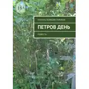 Постер книги Петров день. Повесть
