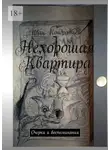 Иван Кондратьев - Нехорошая Квартира. Очерки и воспоминания