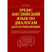 Постер книги Speak! Английский язык по диалогам для начинающих. 250 бесед по 30 темам со списками новых слов, переводом и транскрипцией русскими буквами