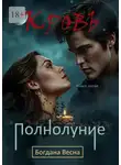 Богдана Весна - Кровь. Полнолуние. Книга пятая
