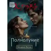 Постер книги Кровь. Полнолуние. Книга пятая