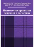 Дмитрий Варавва - Психология принятия решений в логистике