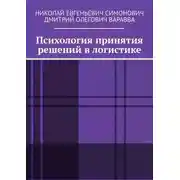 Постер книги Психология принятия решений в логистике