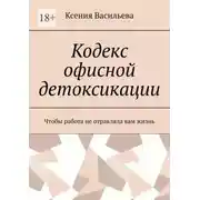 Постер книги Кодекс офисной детоксикации. Чтобы работа не отравляла вам жизнь