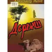 Постер книги Дервиш