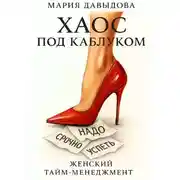 Постер книги Хаос под каблуком