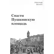 Постер книги Спасти Пушкинскую площадь