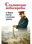 Александр Васькин - Сталинские небоскребы: от Дворца Советов к высотным зданиям