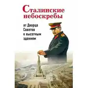 Постер книги Сталинские небоскребы: от Дворца Советов к высотным зданиям