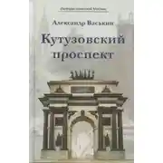 Постер книги Кутузовский проспект