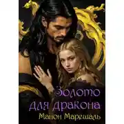 Постер книги Золото для дракона