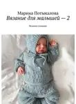 Марина Потыкалова - Вязание для малышей – 2. Вязание спицами