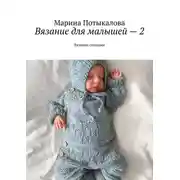 Постер книги Вязание для малышей – 2. Вязание спицами