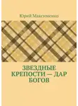 Юрий Максименко - Звездные крепости – дар богов