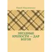 Постер книги Звездные крепости – дар богов