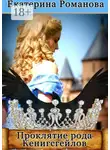 Екатерина Романова - Проклятие рода Кенигсгейлов